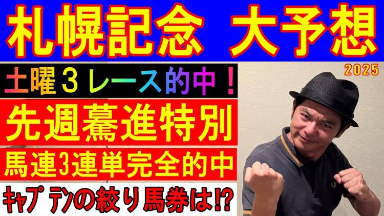 【札幌記念2025予想】キャプテン渡辺の勝負馬券を公開！