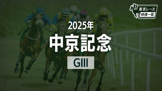 【中京記念2025 レース映像】マピュース(横山武史)/JRA 結果