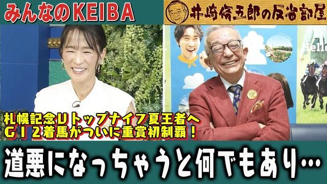 【反省部屋】札幌記念Ｖトップナイフ夏王者へ GI2着馬がついに重賞初制覇！ 道悪になっちゃうと何でもあり…【札幌記念/中京記念】