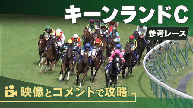 キーンランドCGIII2025 参考レース