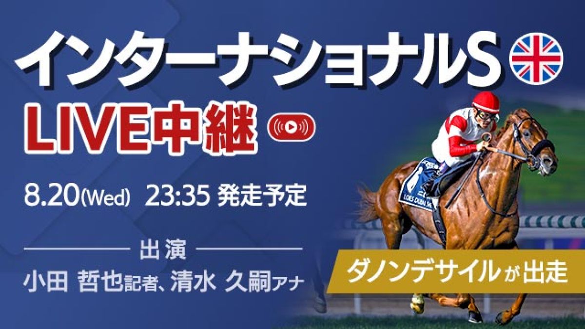 見逃し配信】インターナショナルステークス2025/ダノンデサイル
