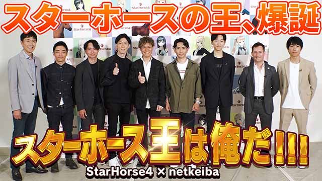 【最終回】スターホース王は俺だ!!! /岩田望来騎手、川田将雅騎手、北村友一騎手、坂井瑠星騎手、高田潤騎手、津村明秀騎手、戸崎圭太騎手、ミルコ・デムーロ騎手、福原直英アナ