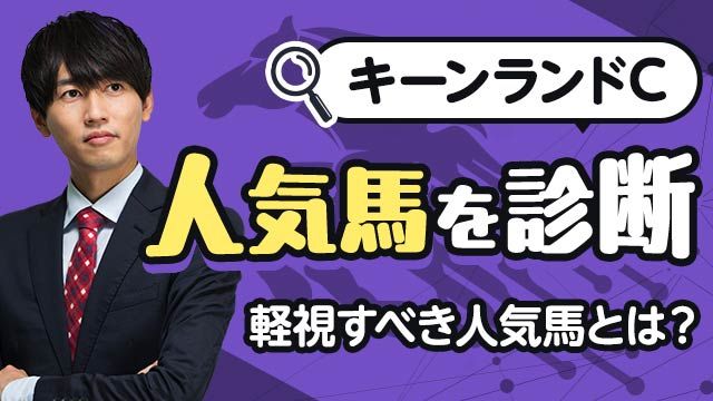 【キーンランドC2025予想】スピード性能が相当高いと絶賛した馬とは？上位人気馬を診断/安井涼太
