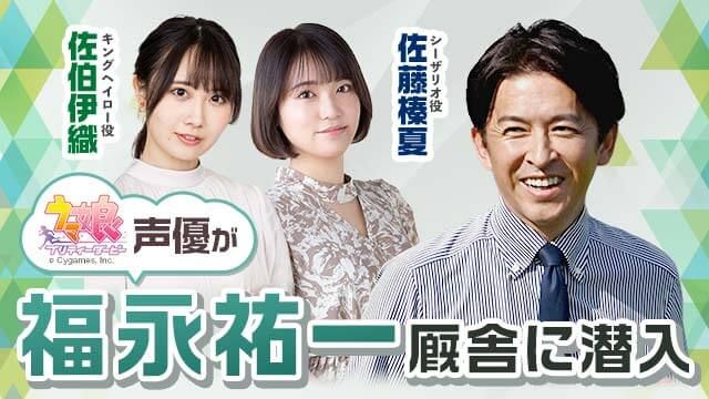 福永祐一調教師が“福永厩舎”をご案内！「ウマ娘」声優の佐伯伊織(キングヘイロー役)＆佐藤榛夏(シーザリオ役)が栗東トレセン訪問