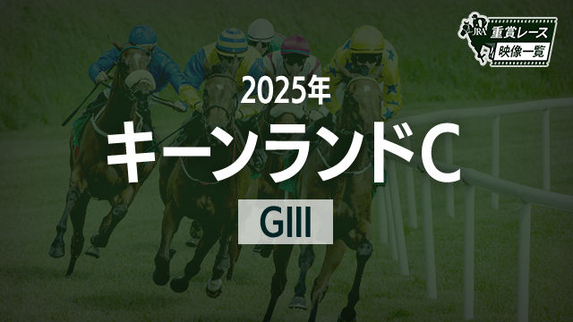 【キーンランドC2025 レース映像】パンジャタワー(松山弘平)/JRA 結果