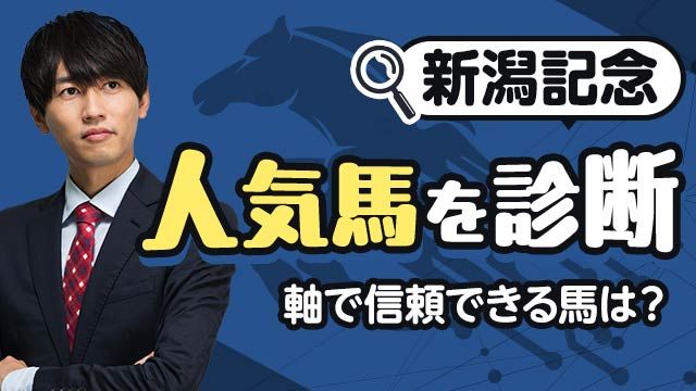 【新潟記念2025予想】上位人気馬を診断！条件が揃った“信頼の軸馬”とは？/安井涼太