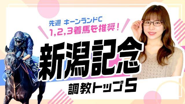 【新潟記念2025予想】エネルジコはレース史上初の無敗Vなるか？ 調教から選んだベスト5を解説