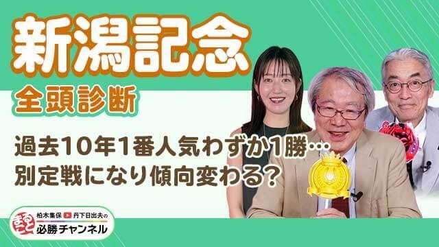 【新潟記念2025全頭診断】波乱傾向は続く？ 見逃せない“成長株”はこの馬だ！