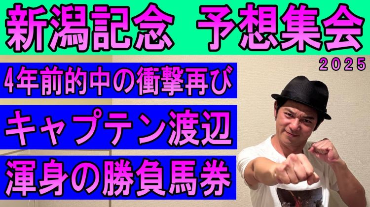 【新潟記念2025予想】キャプテン渡辺の勝負馬券を公開！
