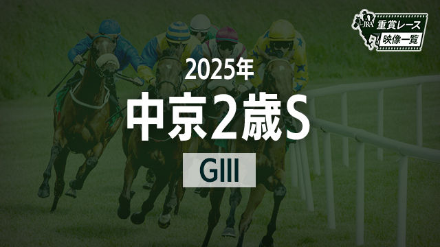 【中京2歳S2025 レース映像】キャンディード(北村友一)/JRA 結果