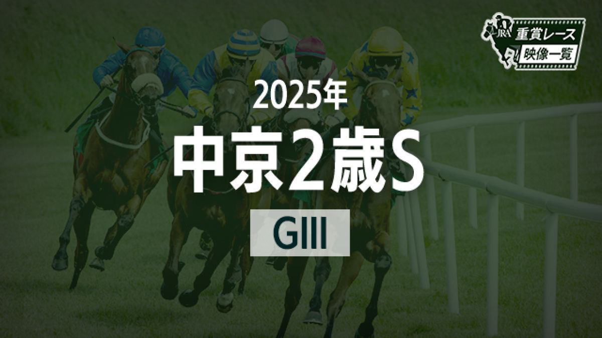 2S2025 졼ۥǥ(¼ͧ)/JRA 