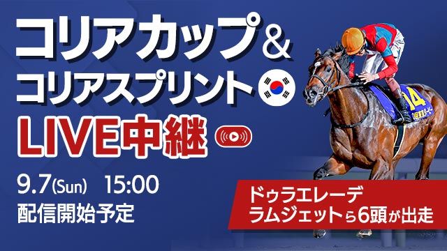 【見逃し配信】コリアカップ2025&コリアスプリント2025