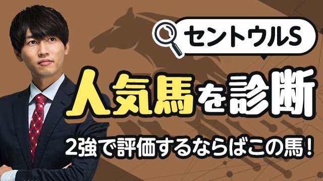 【セントウルS2025予想】軸として信頼される2強とは？上位人気馬を診断/安井涼太