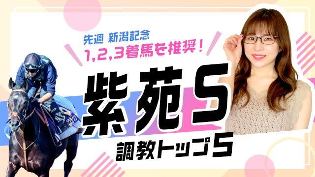 【紫苑S2025予想】調教から選んだベスト5！ 仕上がり抜群の伏兵が第1位!?