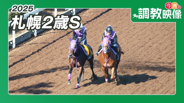 【札幌2歳S 2025】調教映像