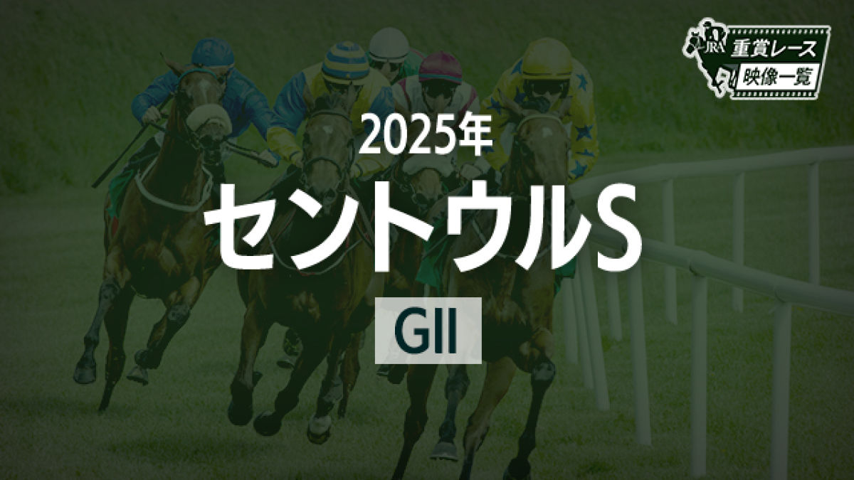 ڥȥS2025 졼ۥ󥸥(ľ)/JRA 