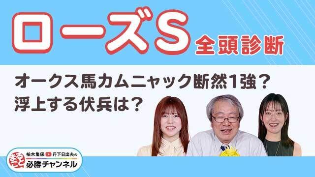 【ローズS2025全頭診断】オークス馬カムニャックに死角あり？ 浮上した激走候補は？