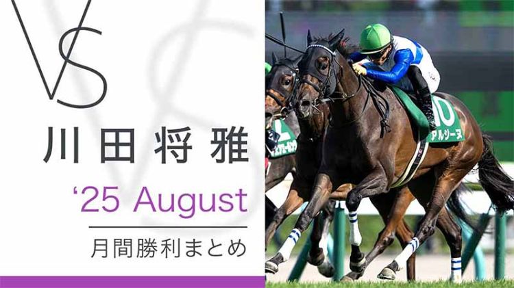 川田将雅-yuga kawada- 月間勝利まとめ 25August