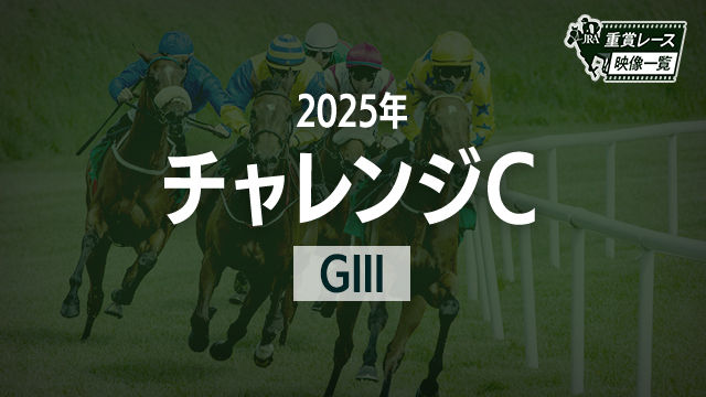 【チャレンジC2025 レース映像】オールナット(J.モレイラ)/JRA 結果