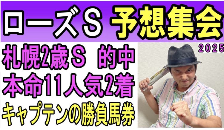 【ローズS2025予想】キャプテン渡辺の勝負馬券を公開！