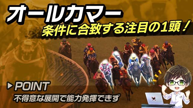 【オールカマー2025】条件好転で激走必至の注目馬！巻き返しが期待できる1頭は？/とうけいば