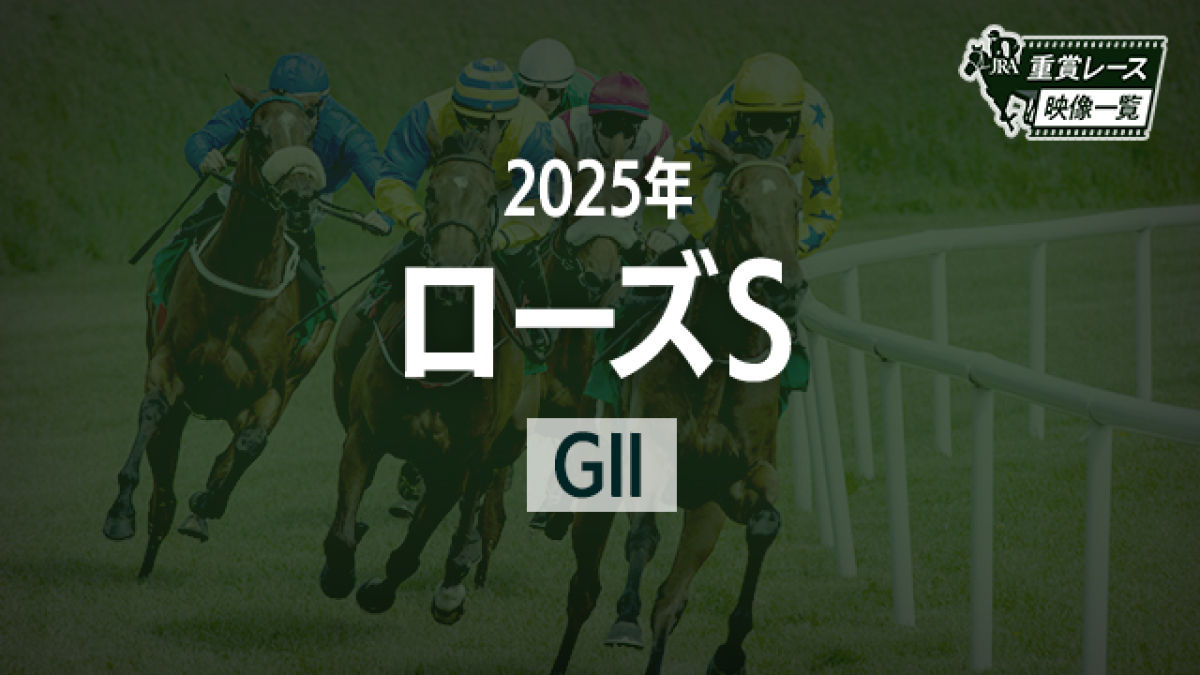 ڥS2025 졼ۥ˥å(ľ)/JRA 