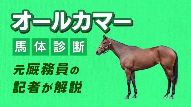 【オールカマー2025予想】2500m超での好走実績に注目！3頭をピックアップ/田井秀一