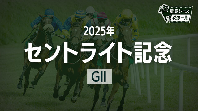 【セントライト記念2025 レース映像】ミュージアムマイル(戸崎圭太)/JRA 結果