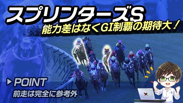 【スプリンターズS2025】能力差はなくGI制覇の期待大！巻き返しが期待できる1頭は？/とうけいば