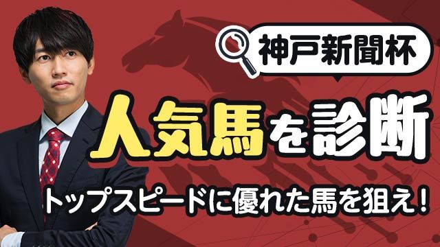【神戸新聞杯2025予想】トップスピード性能が問われるレース！？上位人気馬を診断/安井涼太
