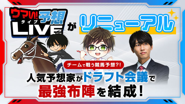 【ウマい！予想ライブ 特別編】メシ馬・とうけいば・安井涼太がドラフト会議でチーム結成！秋のG1を制するのはどのチームだ