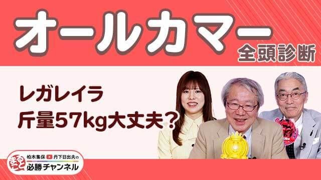 【オールカマー2025全頭診断】レガレイラ斤量57kgがカギ！ 中山巧者の激走候補を発見！