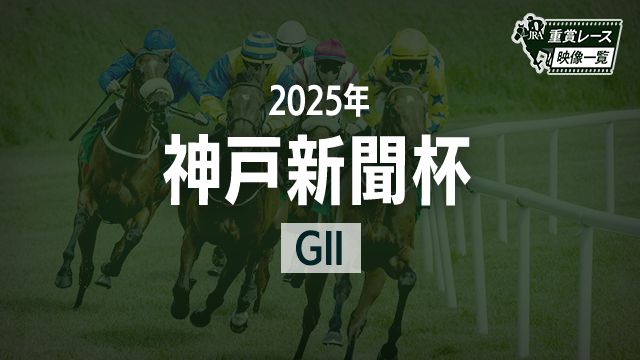 【神戸新聞杯2025 レース映像】エリキング(川田将雅)/JRA 結果