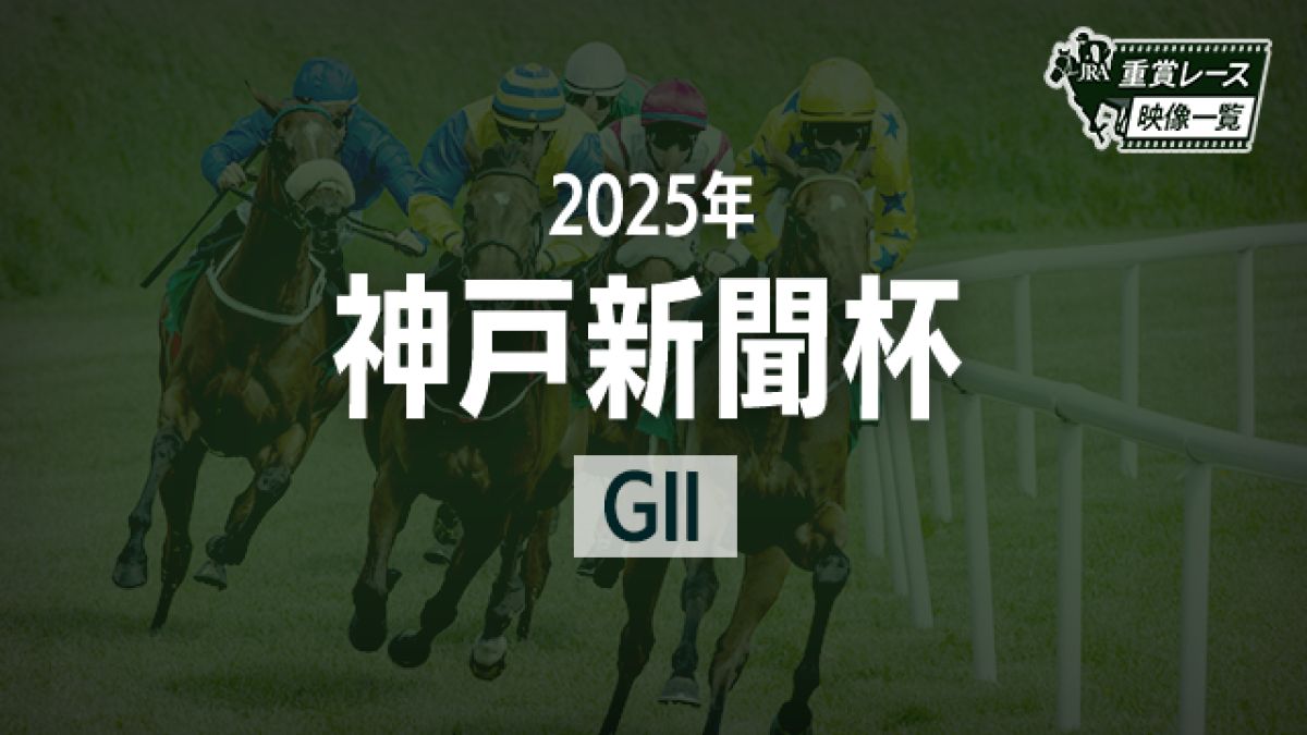 ڿͿʹ2025 졼ۥꥭ(ľ)/JRA 
