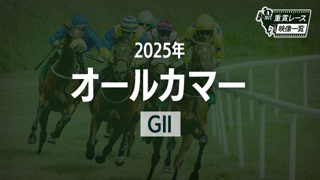 【オールカマー2025 レース映像】レガレイラ(戸崎圭太)/JRA 結果