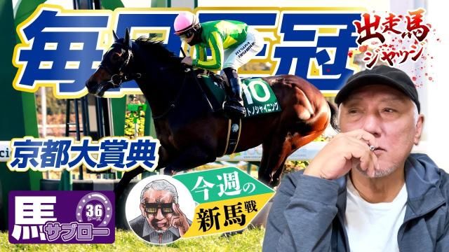 【毎日王冠2025】弥永明郎が出走馬をジャッジ！