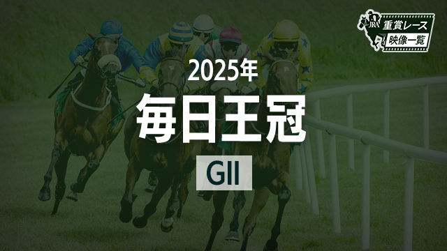 【毎日王冠2025 レース映像】レーベンスティール(津村明秀)/JRA 結果