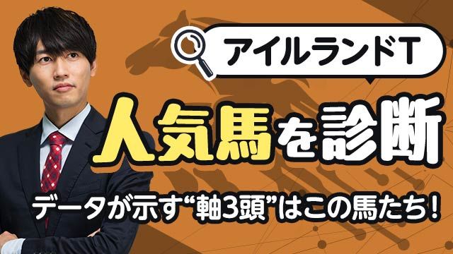 【アイルランドT2025予想】勝ち馬の共通点は“上がり性能”！上位人気馬を診断/安井涼太