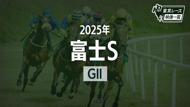 ٻS2025 졼ۥե()/JRA  | ľե륵