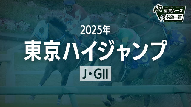 【東京ハイジャンプ2025 レース映像】ジューンベロシティ(高田潤)/JRA 結果