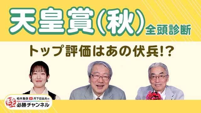 【天皇賞(秋)2025全頭診断】3歳勢ワンツーも!? 激走候補は約3年ぶりGI参戦の伏兵！