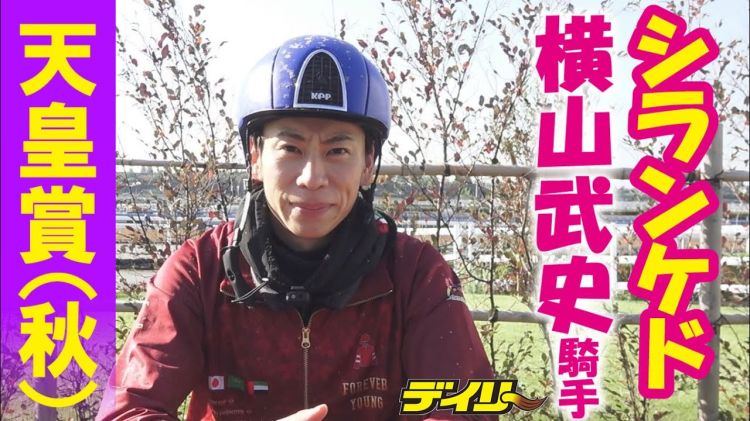 【天皇賞(秋)】シランケド騎乗の横山武史騎手にミニインタビュー　坂井瑠星騎手からのレクチャーも！