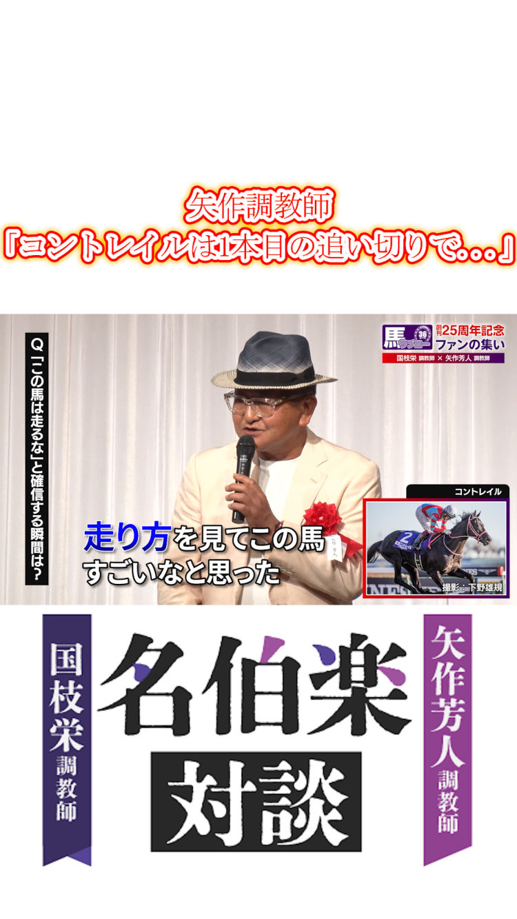 【ショート】矢作芳人調教師が語る三冠馬コントレイル「1本目の追い切りで...」