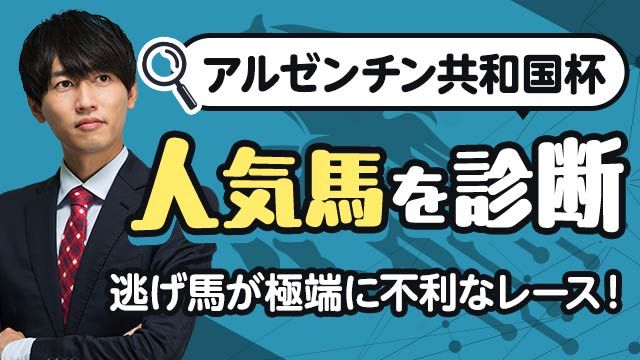 【AR共和国杯2025予想】逃げ馬が極端に不利!?軸はこの差し馬！人気馬を診断/安井涼太