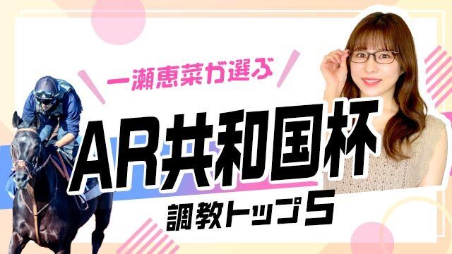 【AR共和国杯2025予想｜調教トップ5】トップ評価は前走"強烈な末脚"のあの伏兵!?