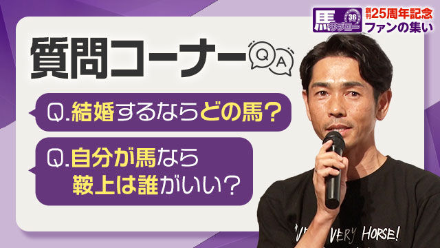 「結婚するならどの馬？」まさかの質問への回答は！/戸崎圭太・坂井瑠星・三浦皇成・五十嵐雄祐・横山武史・菅原明良・国枝栄・矢作芳人