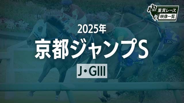 【京都ジャンプS2025 レース映像】ローディアマント(伴啓太)/JRA 結果