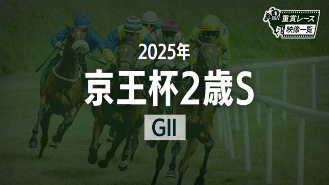 【京王杯2歳S2025 レース映像】ダイヤモンドノット(C.ルメール)/JRA 結果
