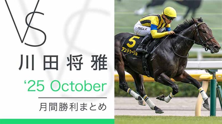川田将雅-yuga kawada- 月間勝利まとめ 25October