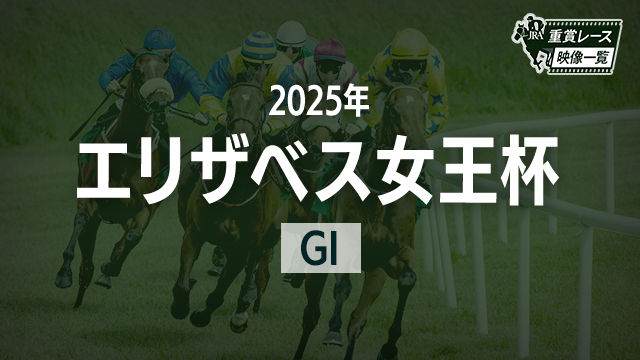 【エリザベス女王杯2025 レース映像】レガレイラ(戸崎圭太)/JRA 結果